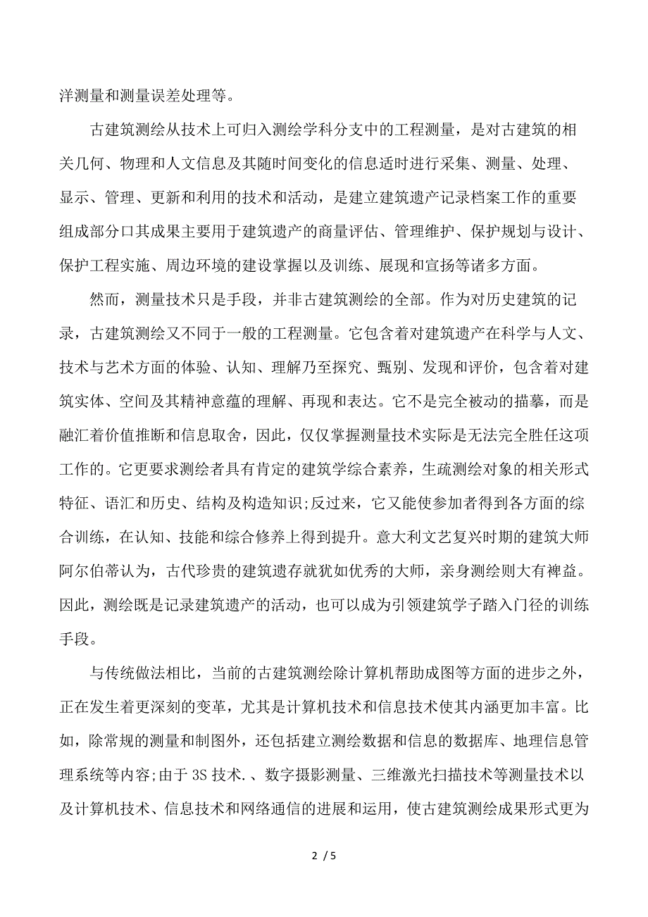 古建筑测绘的概念目的以及意义_第2页