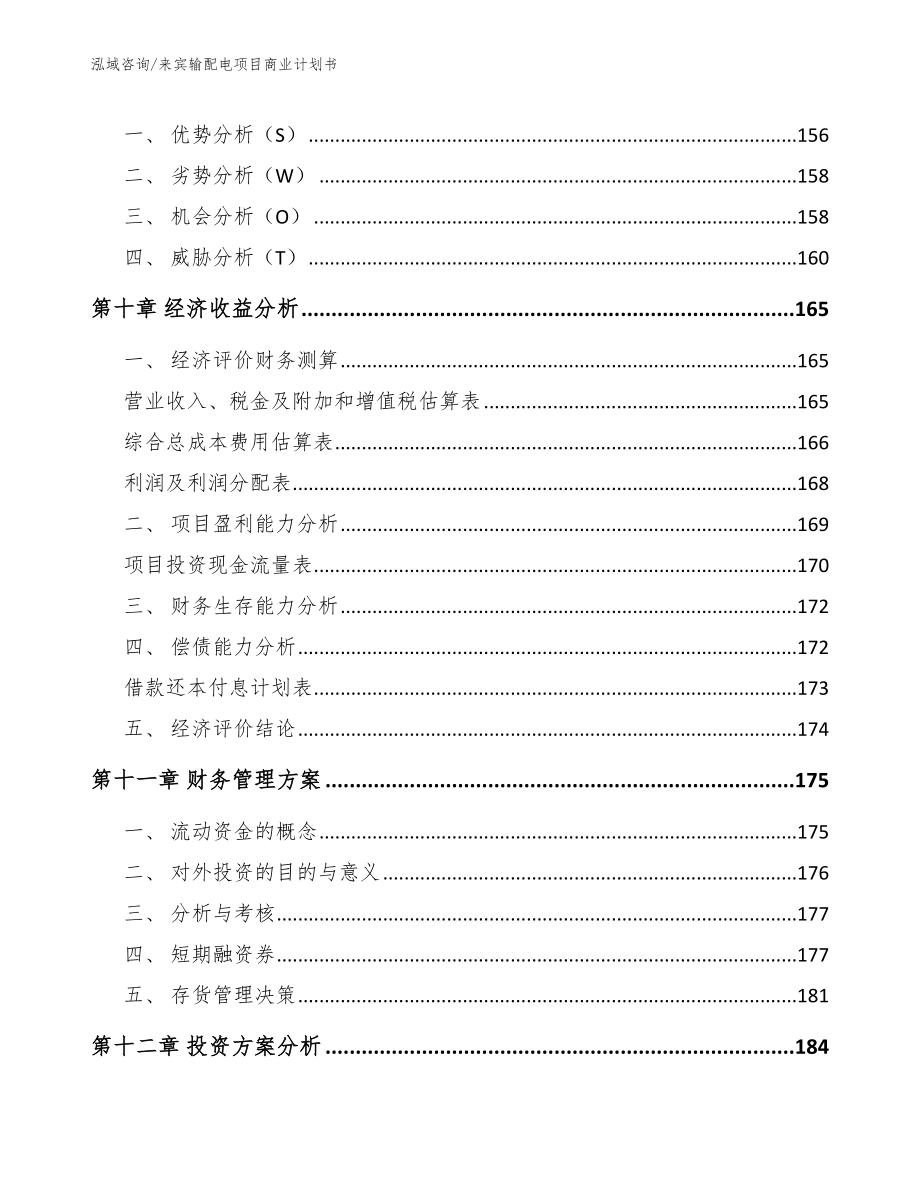 来宾输配电项目商业计划书_第4页