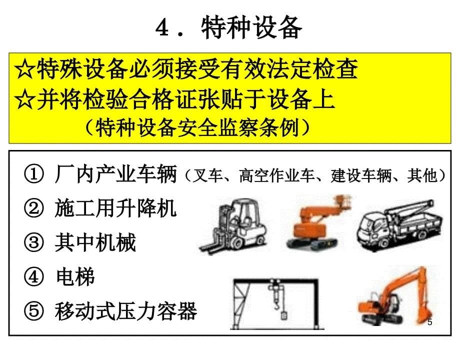 安全遵守事项_第5页