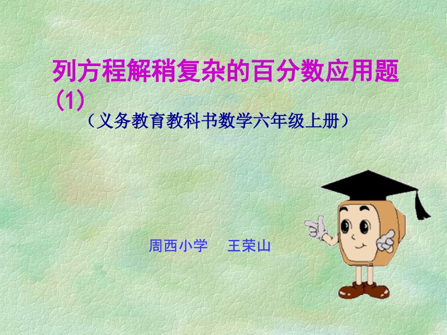 苏教版六年级上册数学列方程解稍复杂的分数应用题1_第1页