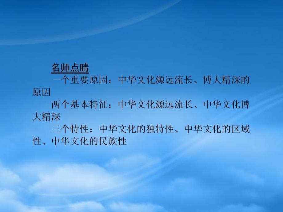 高三政治一轮总复习 第3单元 中华文化与民族精神 第6课 我们的中华文化课件 新人教必修3 (2)_第5页