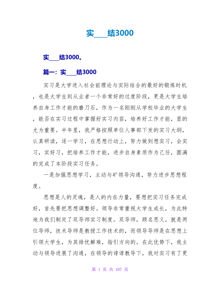 实习总结3000.doc_第1页