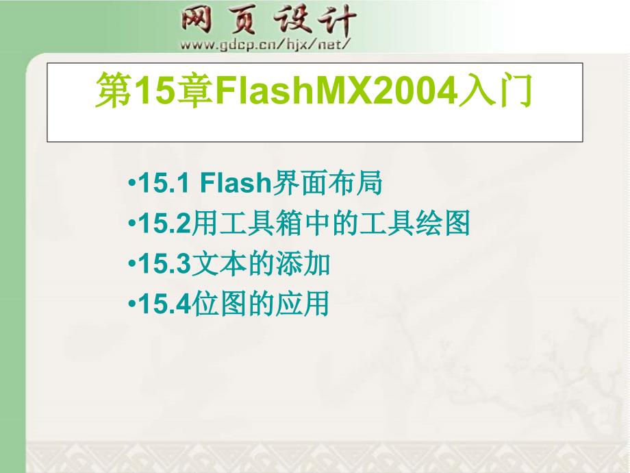 网页设计与制作第15章FlashMX入门_第2页