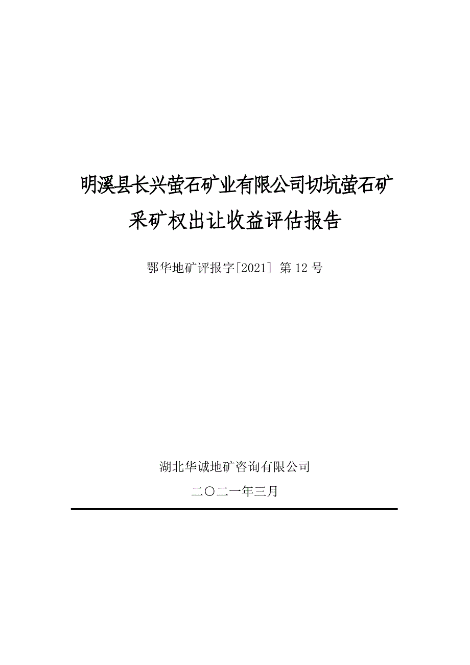 明溪县长兴萤石矿业有限公司切坑萤石矿采矿权出让收益评估报告.doc_第1页