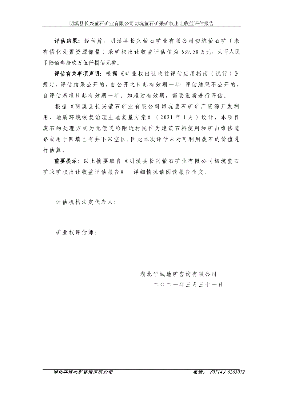 明溪县长兴萤石矿业有限公司切坑萤石矿采矿权出让收益评估报告.doc_第3页