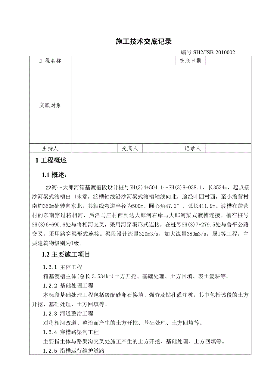 河北箱基渡槽主体工程土方开挖施工技术交底.docx_第1页