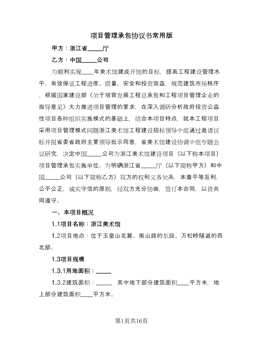 项目管理承包协议书常用版（2篇）.doc_第1页