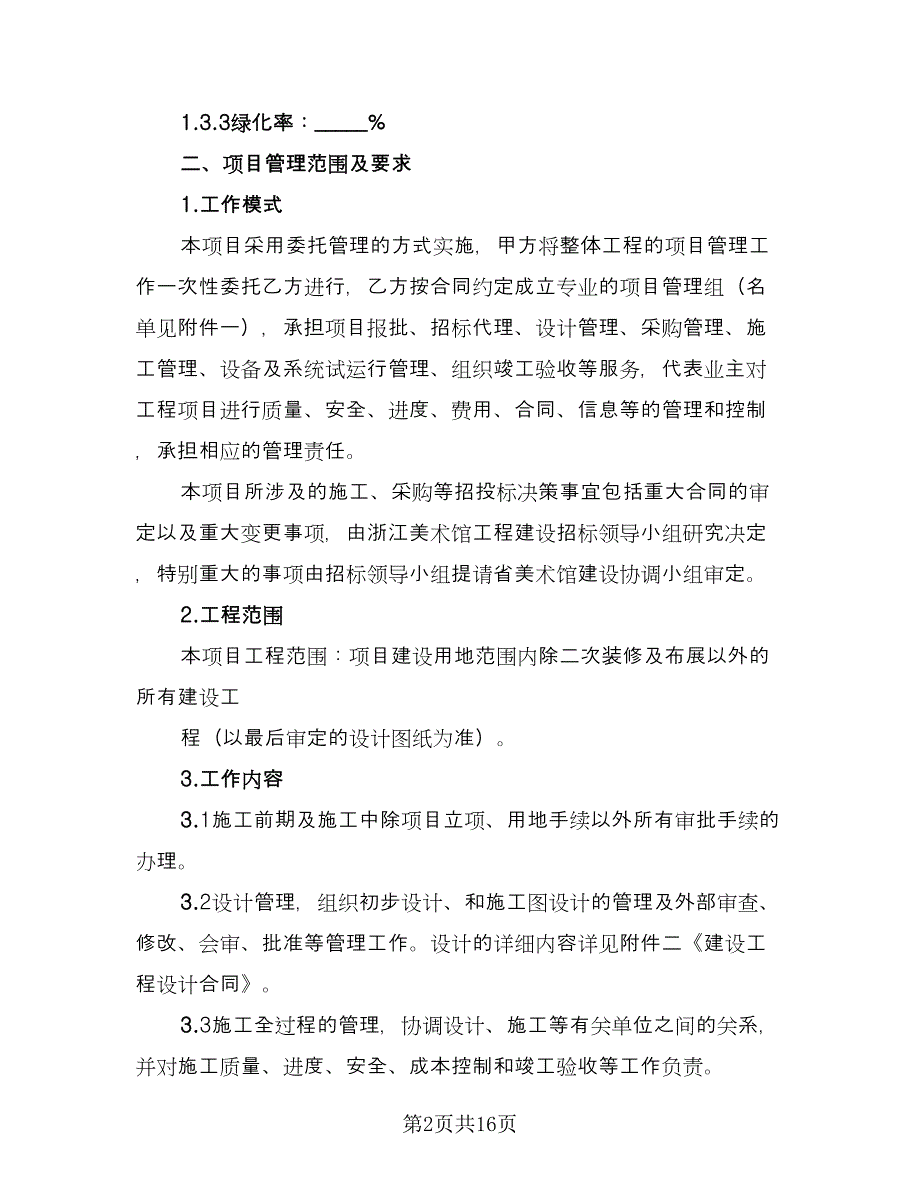 项目管理承包协议书常用版（2篇）.doc_第2页