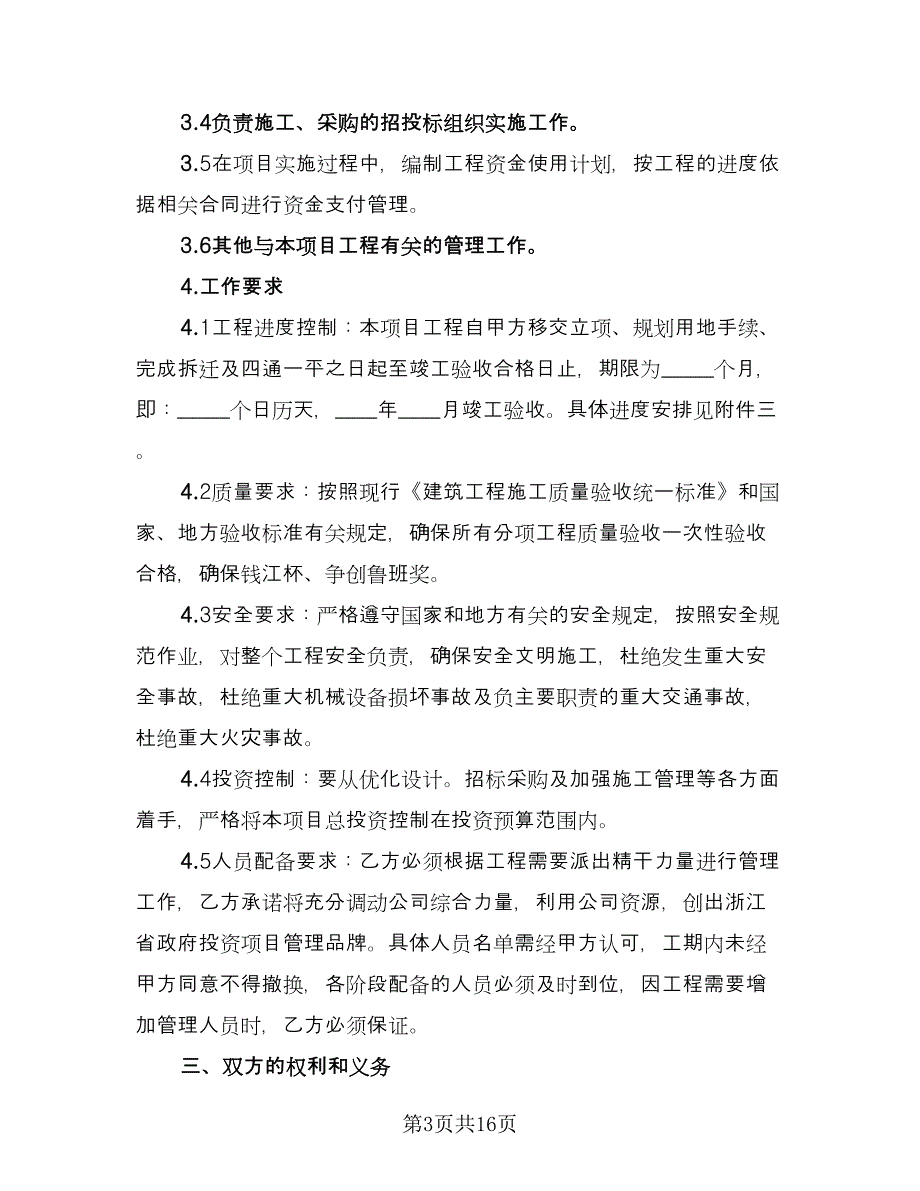 项目管理承包协议书常用版（2篇）.doc_第3页