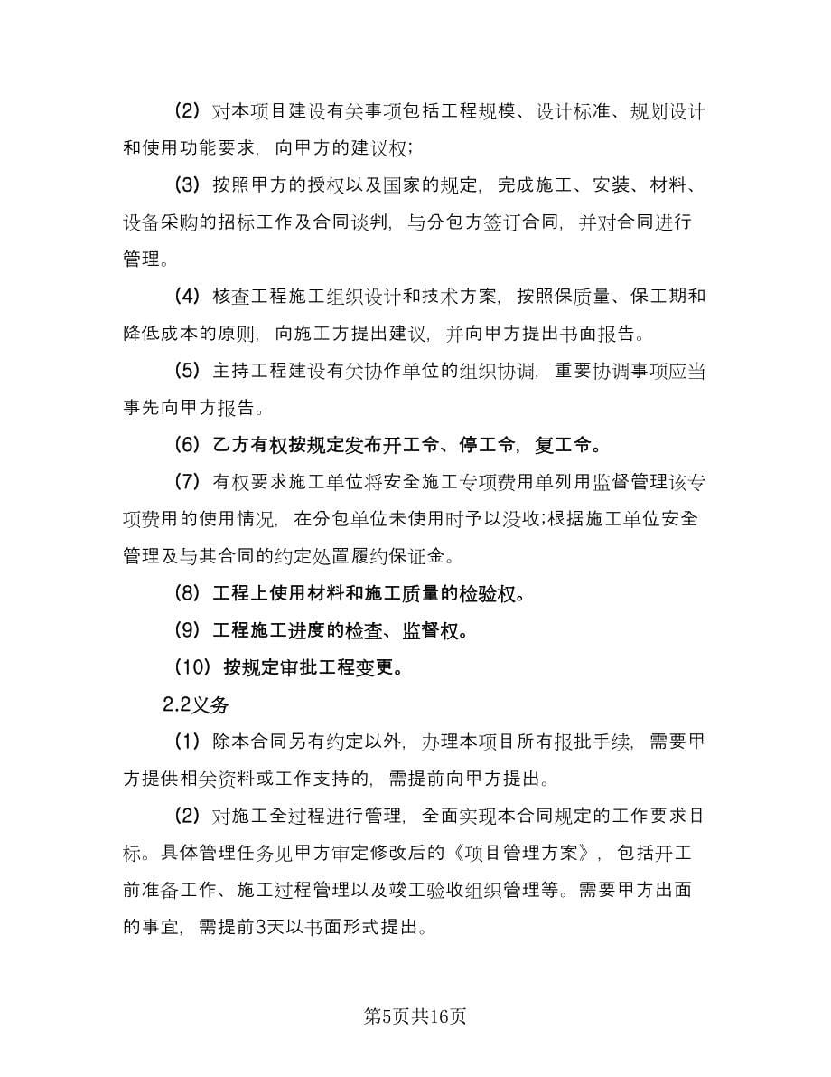 项目管理承包协议书常用版（2篇）.doc_第5页