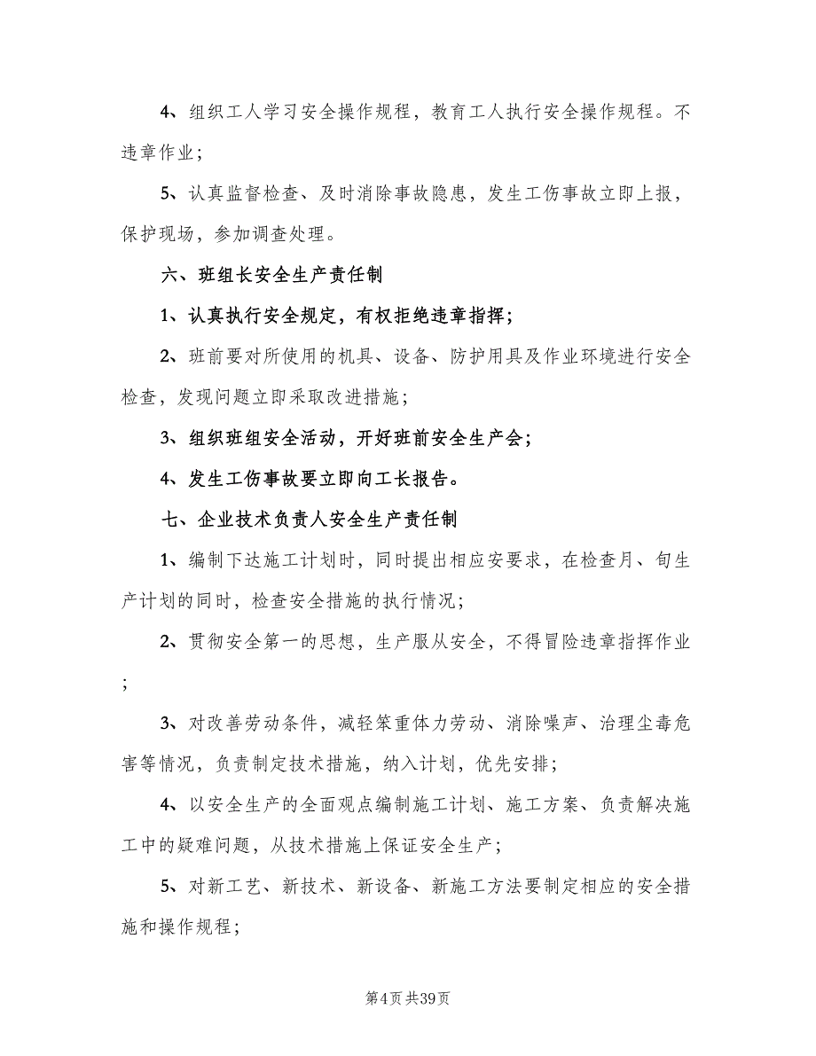 安全生产责任制和安全生产规章制度（五篇）_第4页