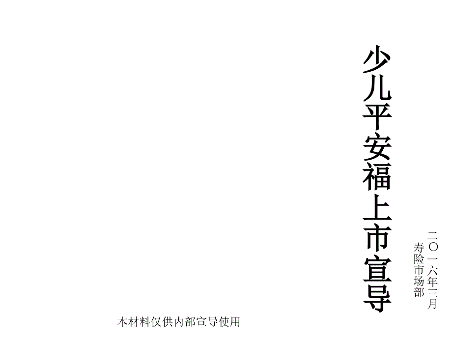 1少儿平安福上市PPT课件_第1页