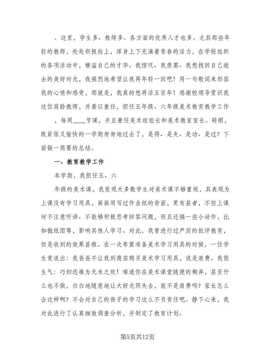 美术教师个人工作总结范本（5篇）.doc_第5页