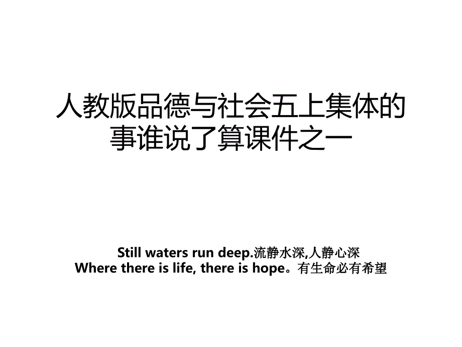 人教版品德与社会五上集体的事谁说了算课件之一_第1页