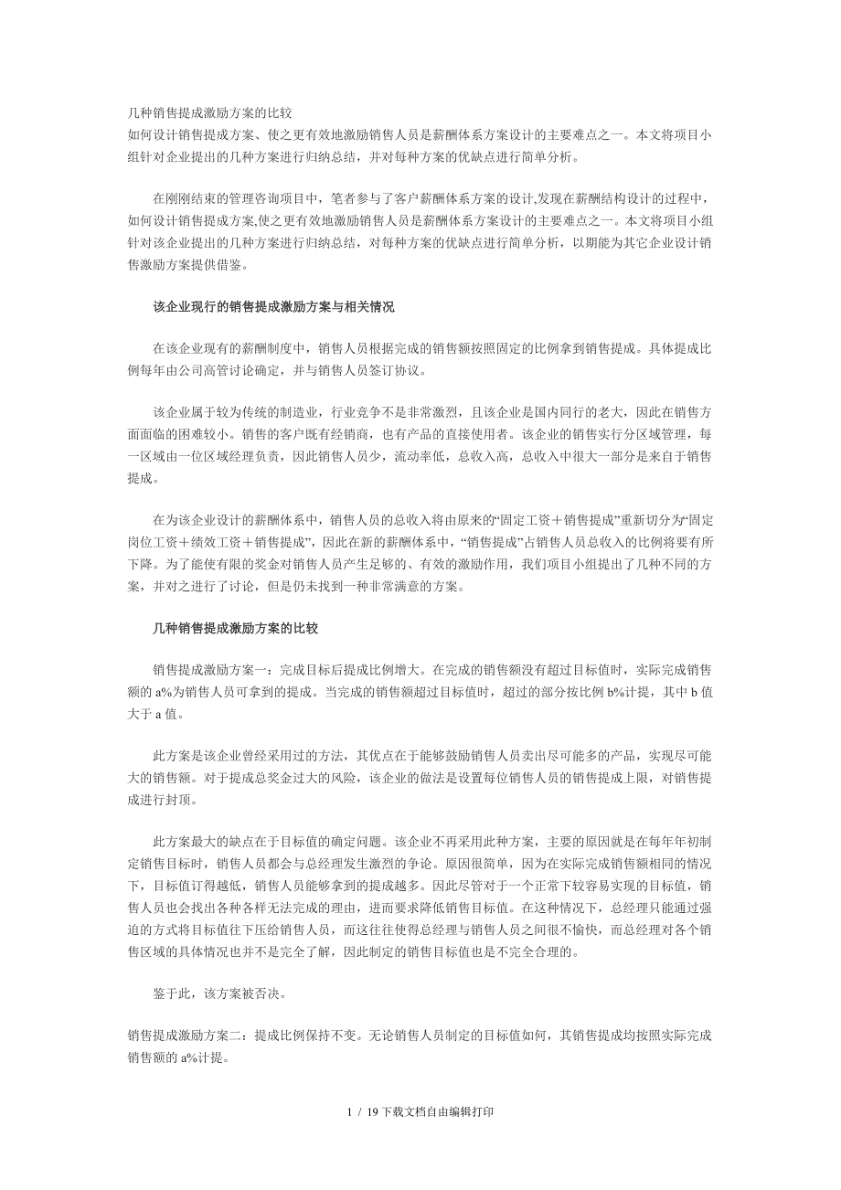 几种销售提成激励方案的比较_第1页