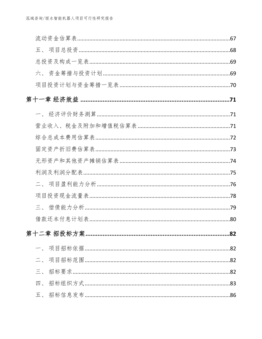 丽水智能机器人项目可行性研究报告_第4页