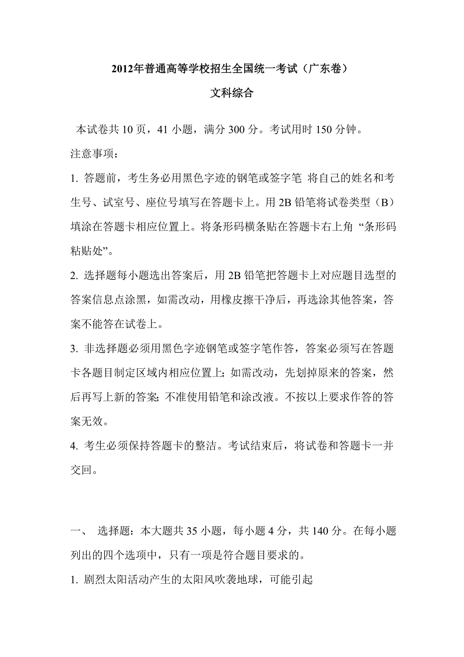 2012年普通高等学校招生全国统一考试广东文综试卷.doc_第1页