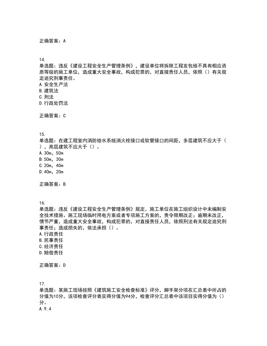 2022年建筑施工企业主要负责人【安全员A证】考试试题题库(全国通用)带参考答案57_第4页