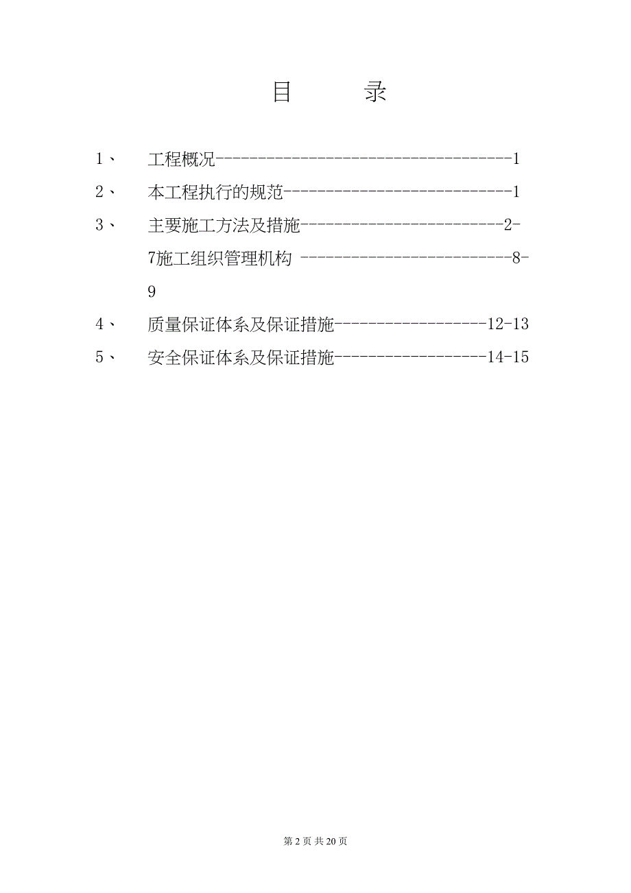 电除尘器施工组织总设计汇总(DOC 20页)_第2页