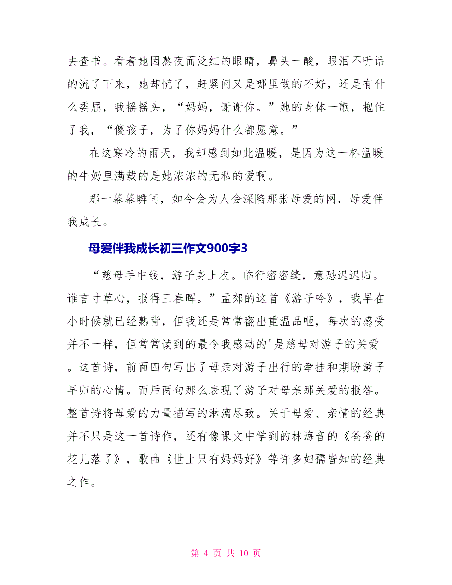 母爱伴我成长初三作文900字_第4页