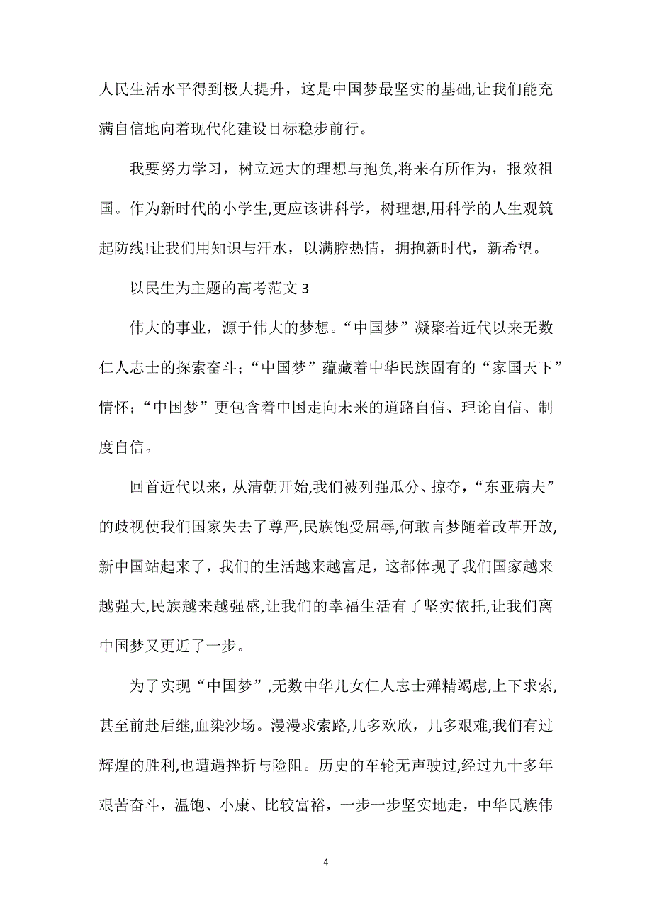 民生有关的作文以民生为主题的高考作文_第4页