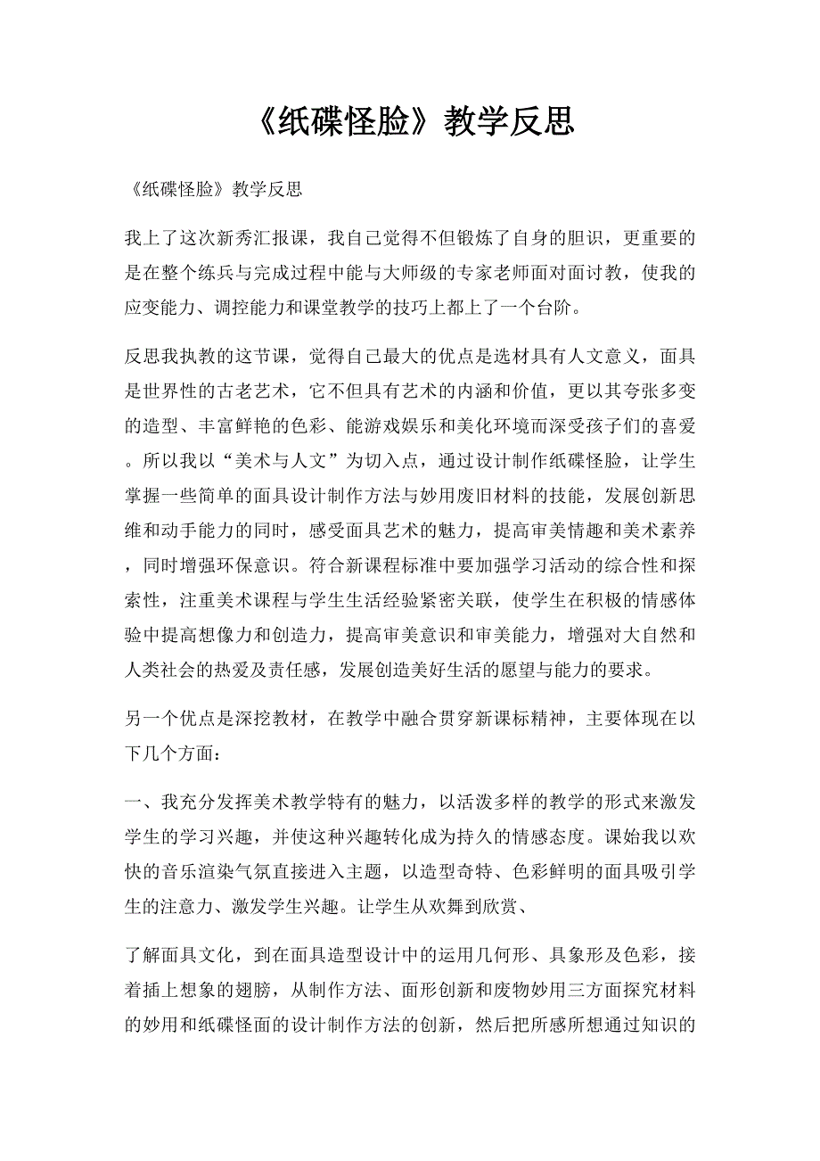 《纸碟怪脸》教学反思_第1页