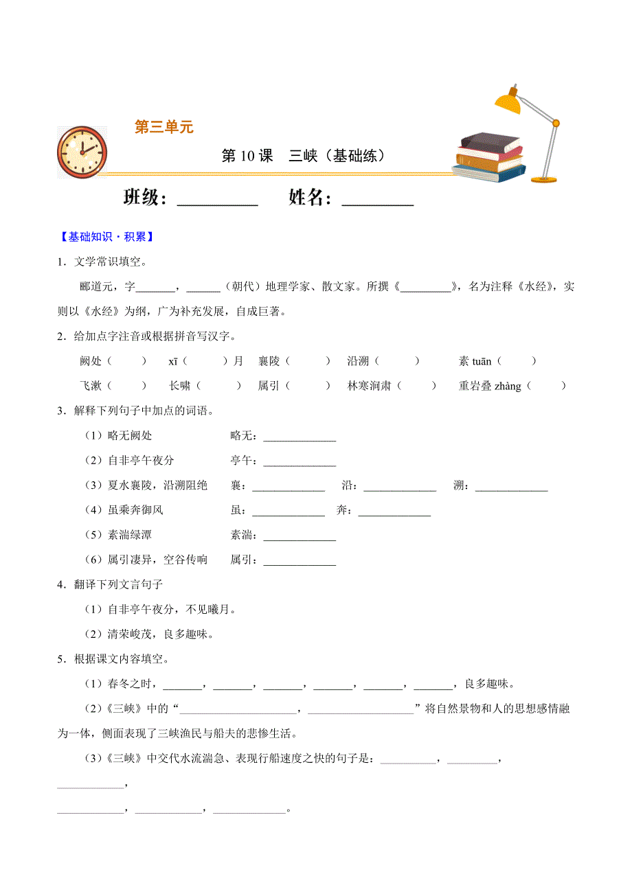 第10课三峡（基础练）2020-2021学年八年级语文上册十分钟同步课堂专练（部编版）.docx_第1页