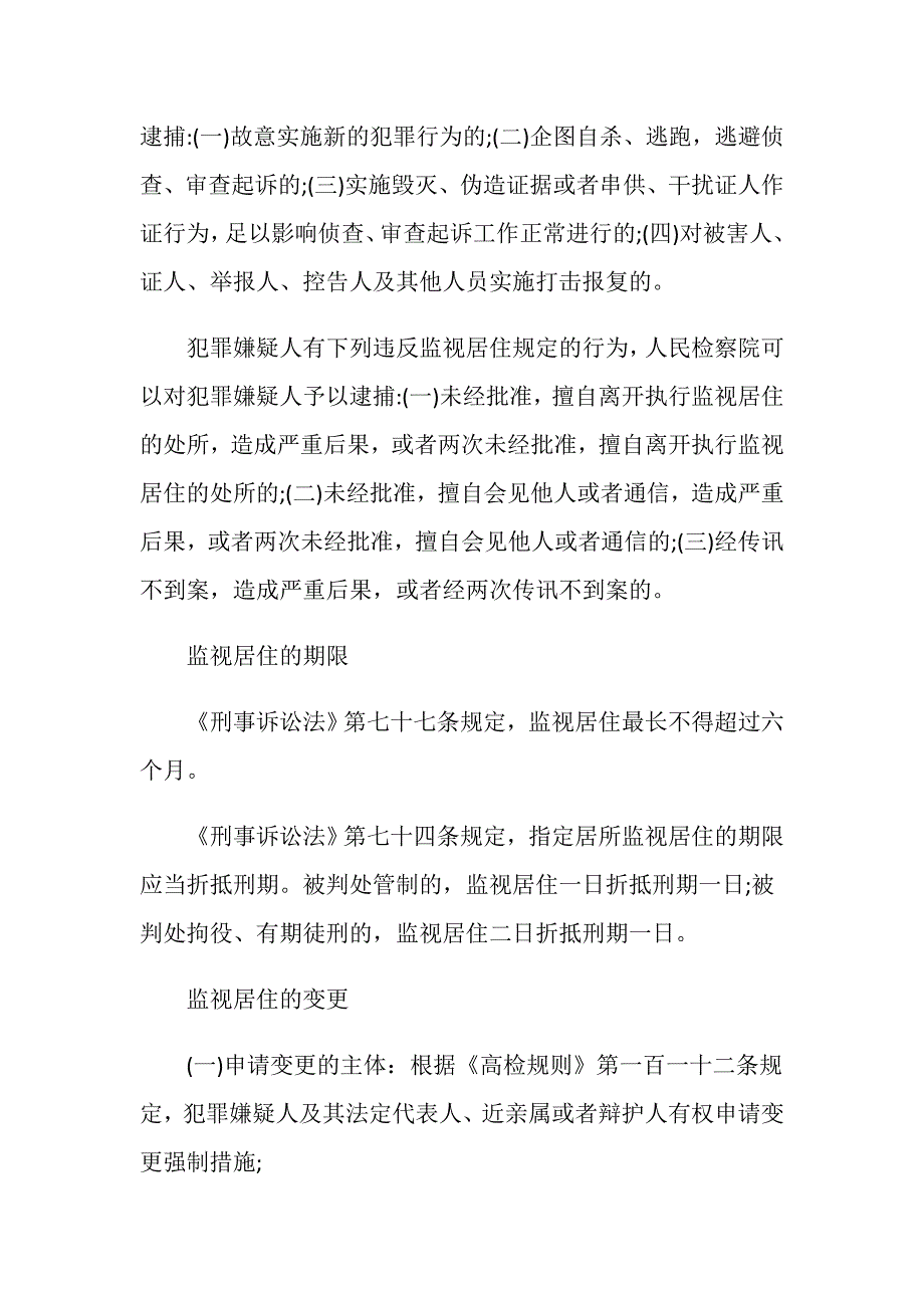 被监视居住的他人有哪几条义务_第2页