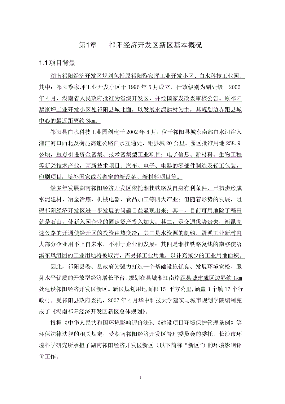 湖南祁阳经济开发区新区环境影响报告书_第2页