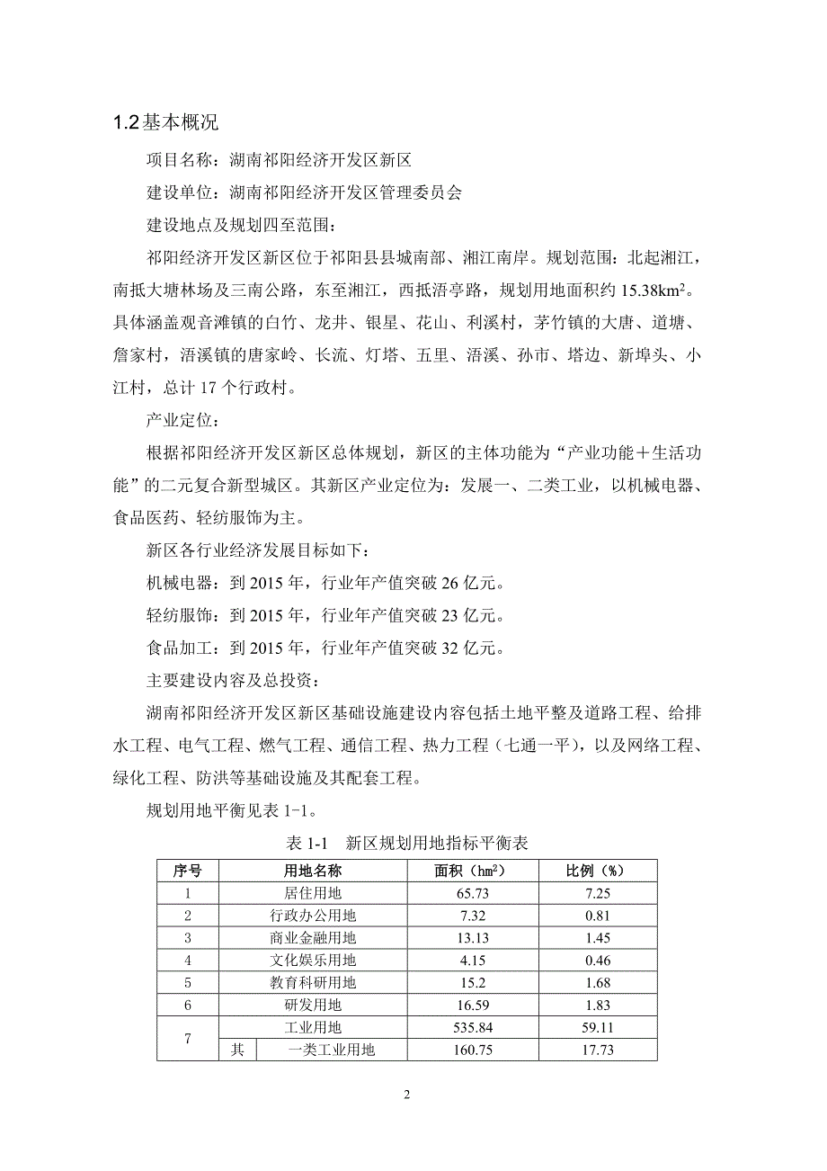 湖南祁阳经济开发区新区环境影响报告书_第3页