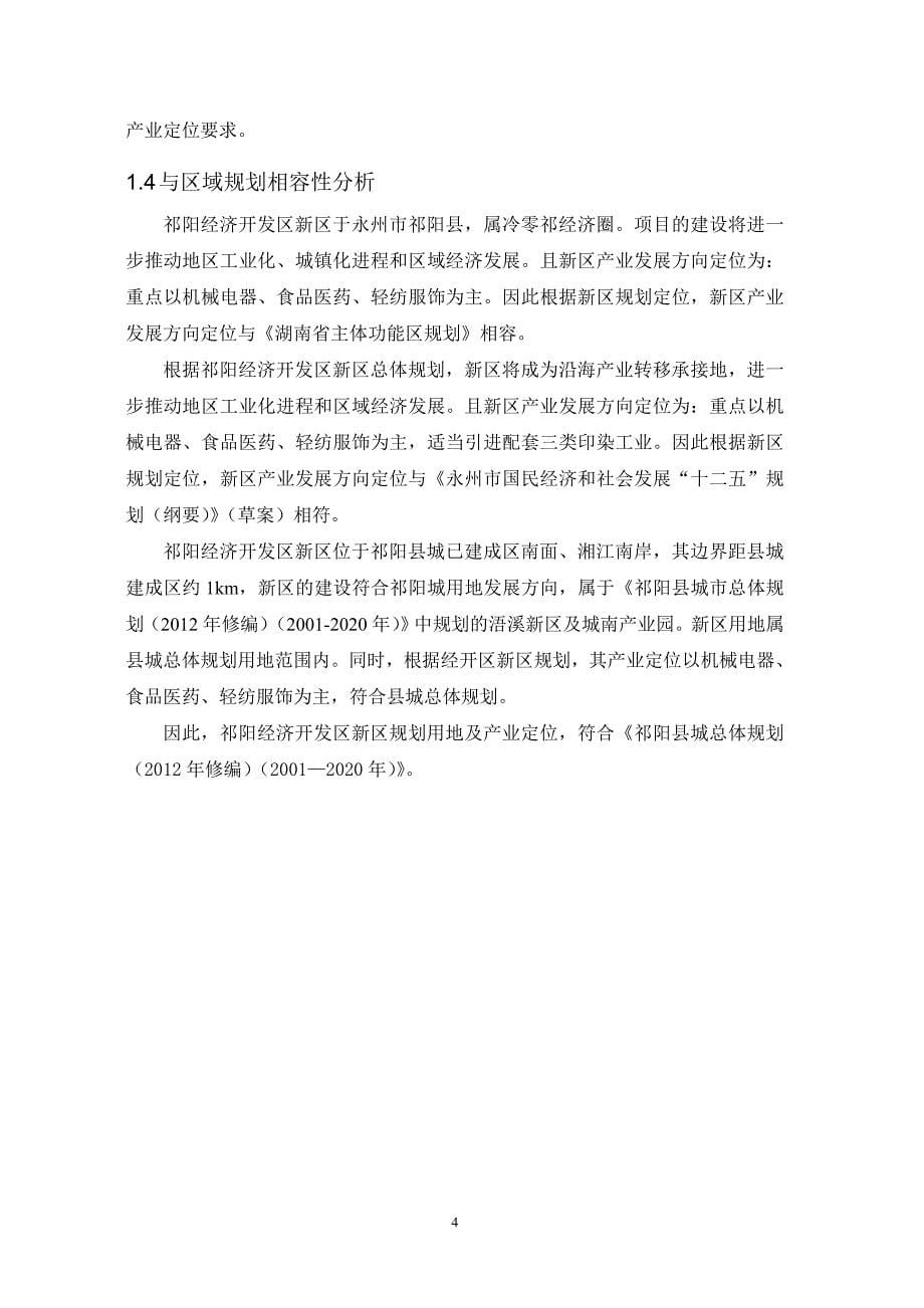 湖南祁阳经济开发区新区环境影响报告书_第5页