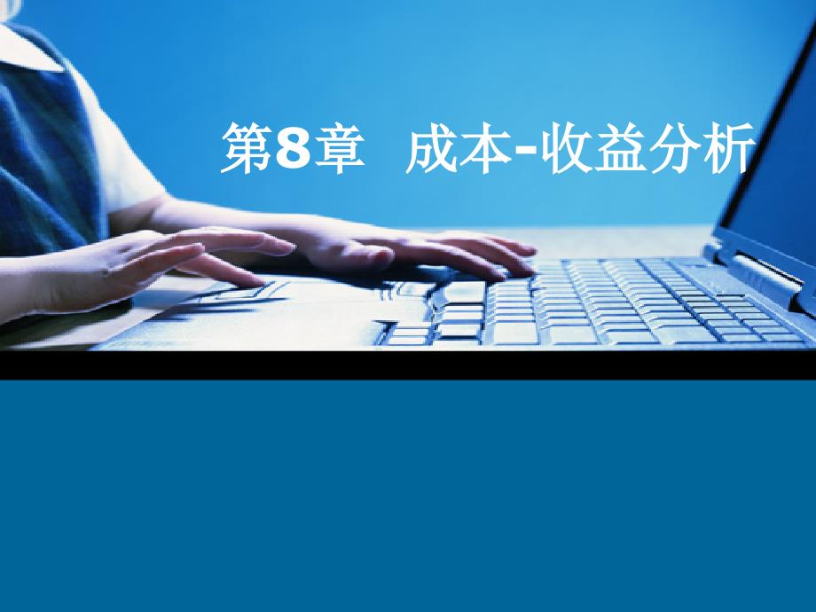 第8章成本收益分析_第1页