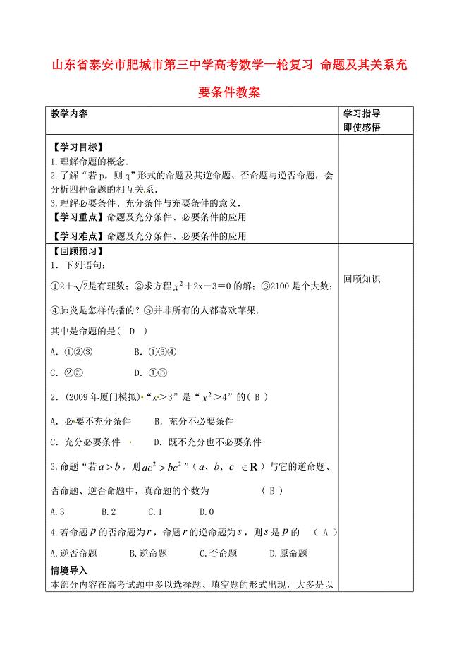 山东省泰安市肥城市第三中学高考数学一轮复习 命题及其关系充要条件教案