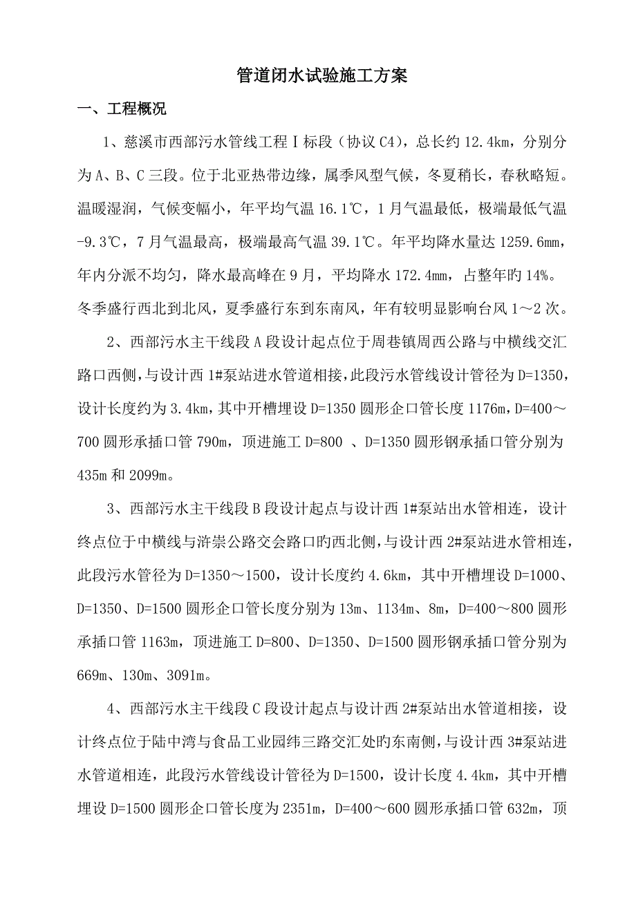 管道闭水试验施工方案_第1页