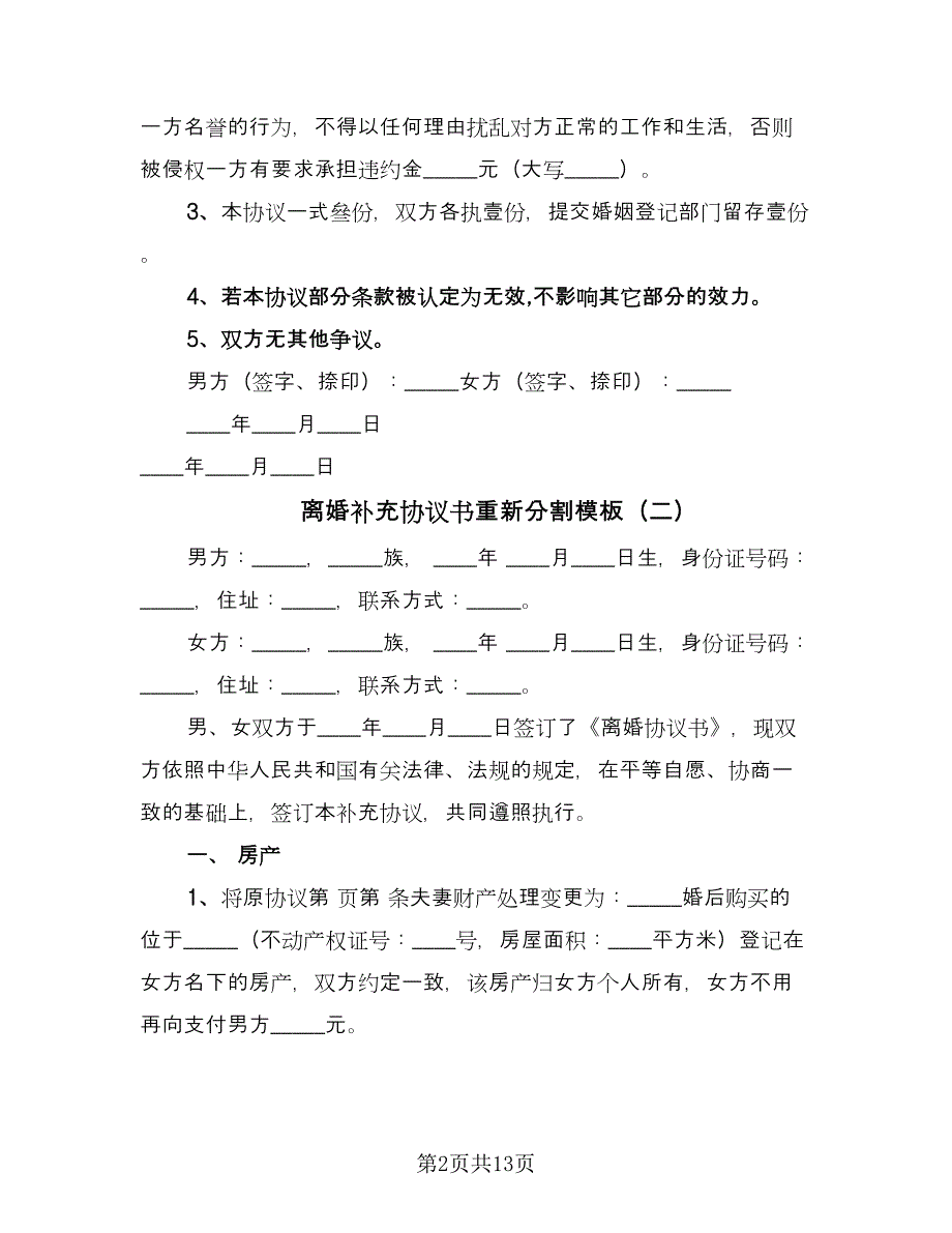 离婚补充协议书重新分割模板（10篇）.doc_第2页