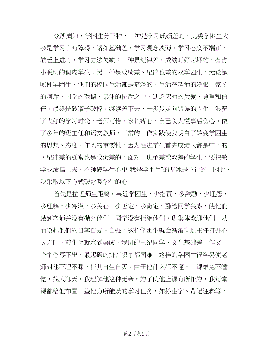 语文学困生帮扶计划模板（二篇）.doc_第2页