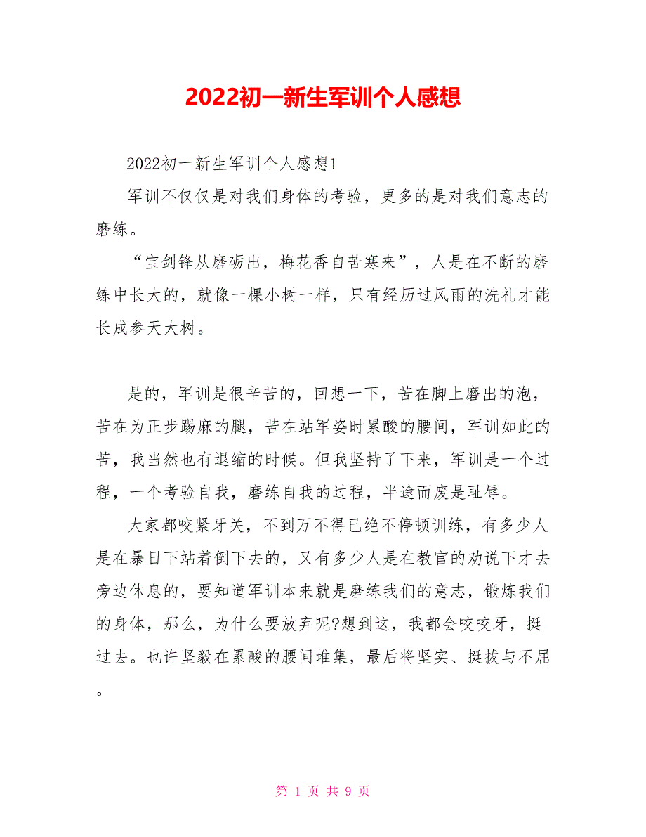 2022初一新生军训个人感想_第1页