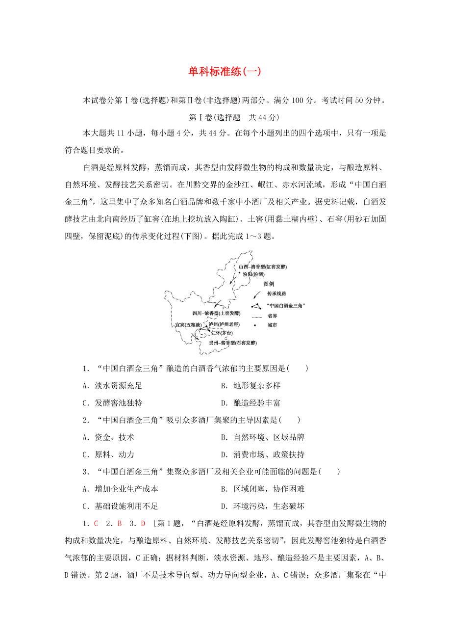 （统考版）高考地理二轮复习 单科标准练1（含解析）-人教版高三全册地理试题_第1页