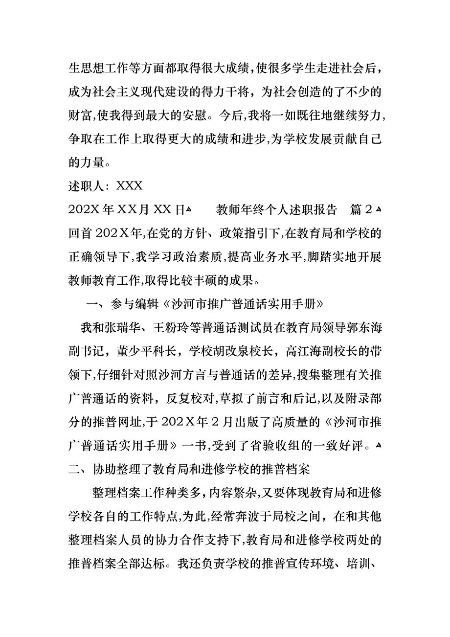 教师年终个人述职报告集锦五篇_第4页