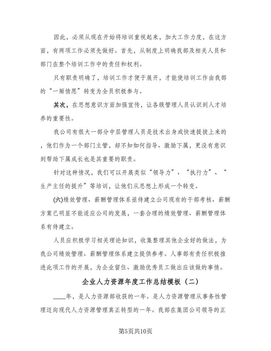 企业人力资源年度工作总结模板（二篇）.doc_第5页