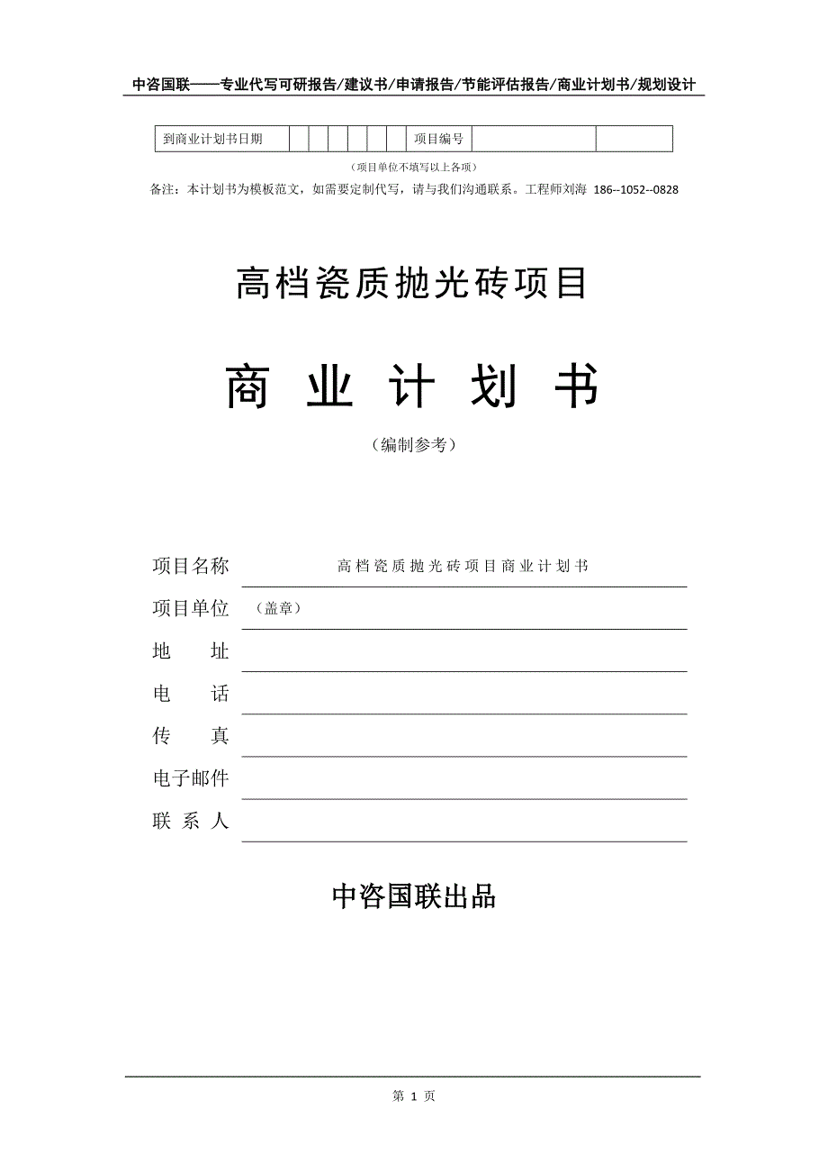 高档瓷质抛光砖项目商业计划书写作模板-代写定制_第2页