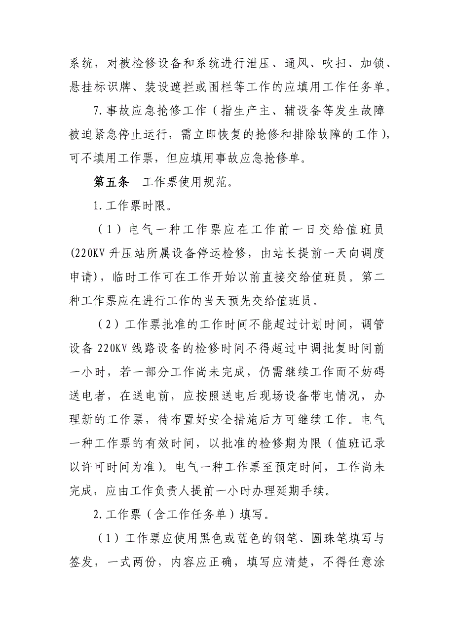 煤电事业部安全生产责任制两票三制管理制度_第4页