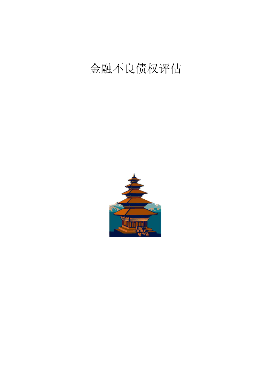 债权评估讲义_第1页