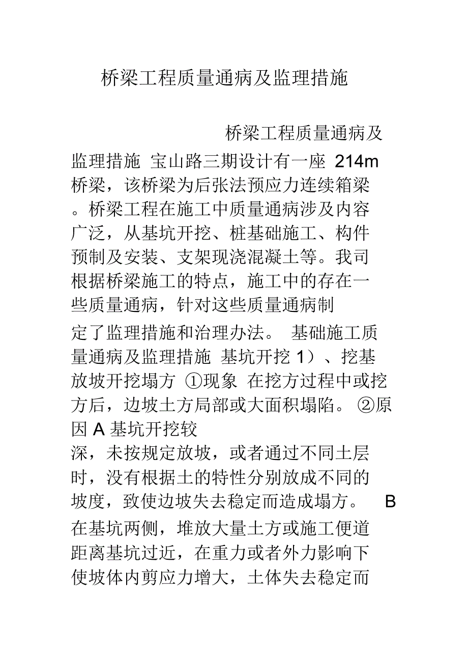 桥梁工程质量通病及监理措施讲课教案_第1页