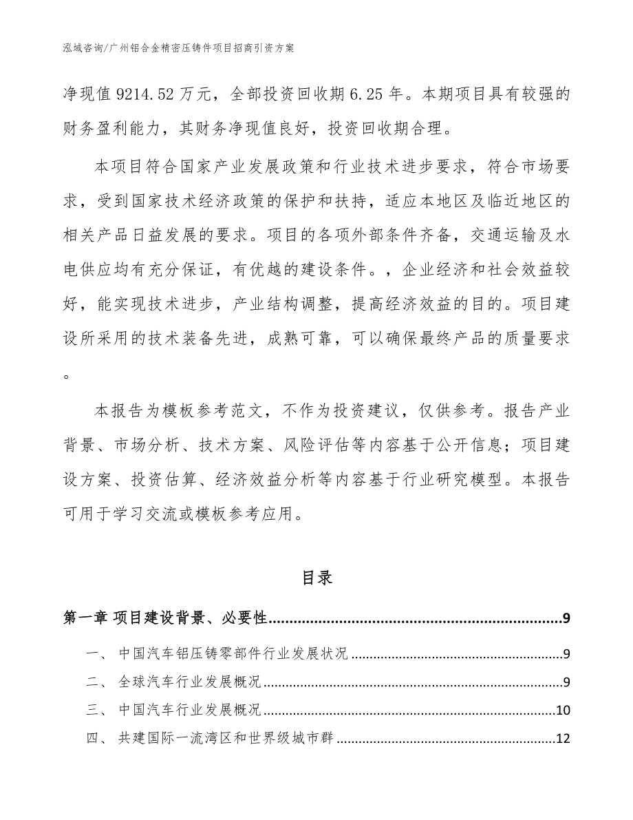 广州铝合金精密压铸件项目招商引资方案模板范文_第2页