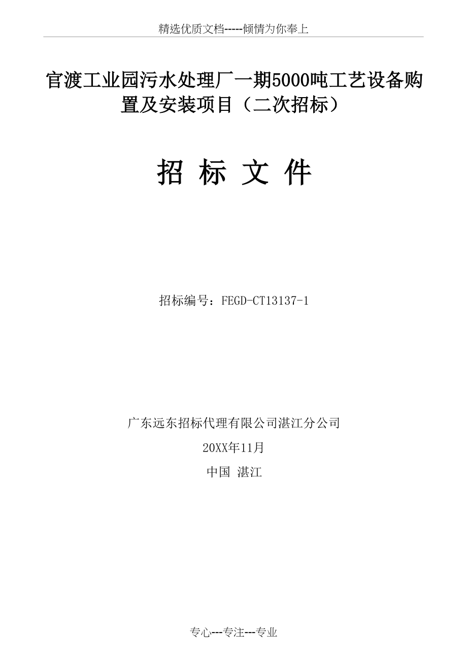 官渡工业园污水处理厂一期5000吨工艺设备购置及安装项目(共88页)_第1页