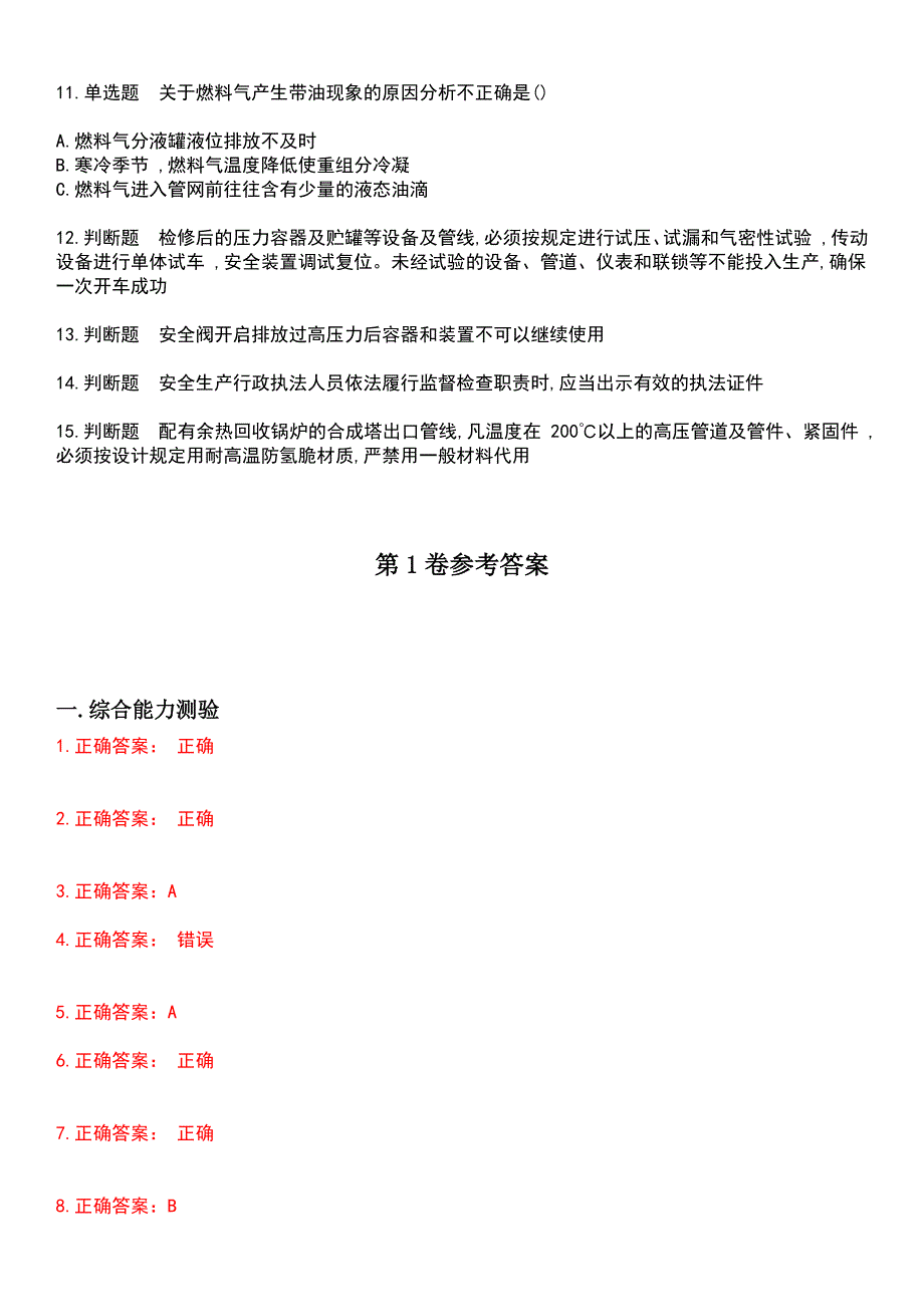 2023年危险化学品安全作业-加氢工艺作业考试历年易错与难点高频考题荟萃含答案_第2页