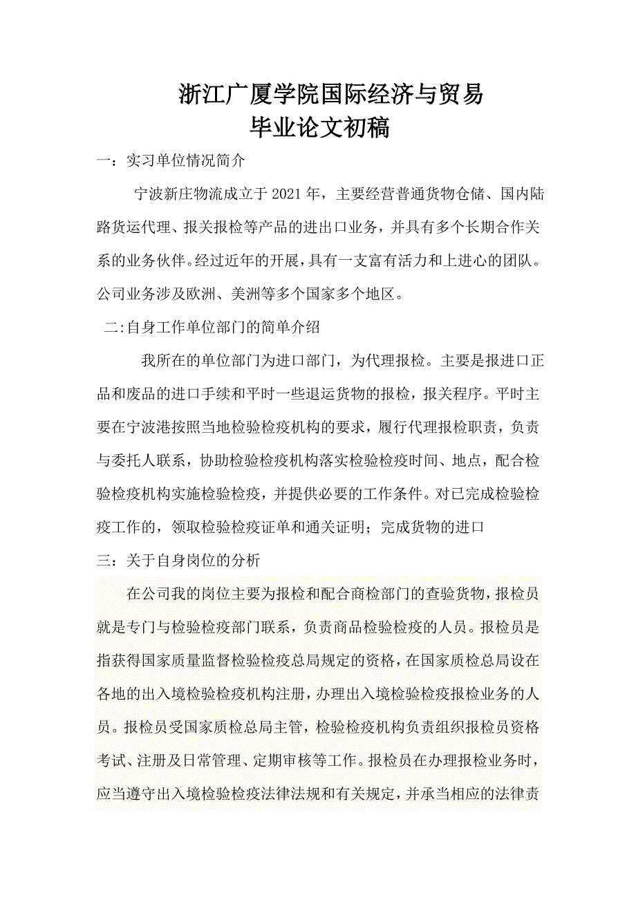 报检员毕业论文_第1页