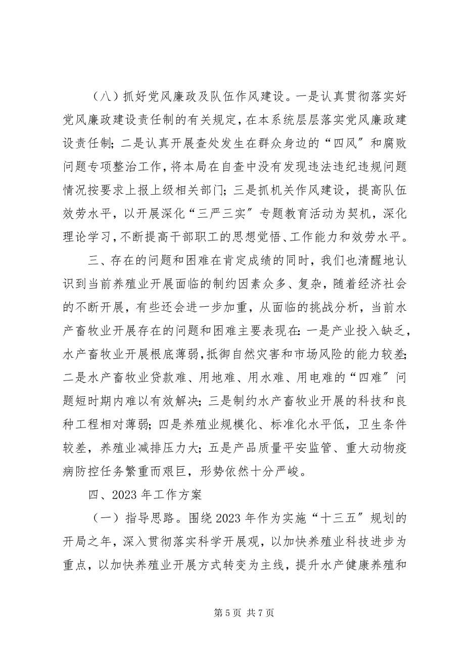 2023年乡镇水产畜牧兽医局年度工作总结及工作计划.docx_第5页