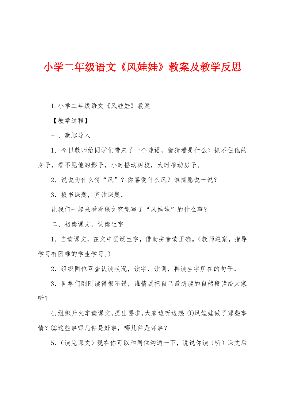 小学二年级语文《风娃娃》教案及教学反思.docx_第1页